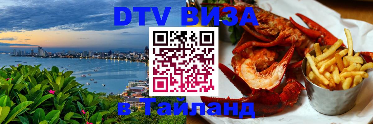 DTV Visa Thailand — прайс и условия, виза без дополнительных документов - Сухум  19.11.2025 