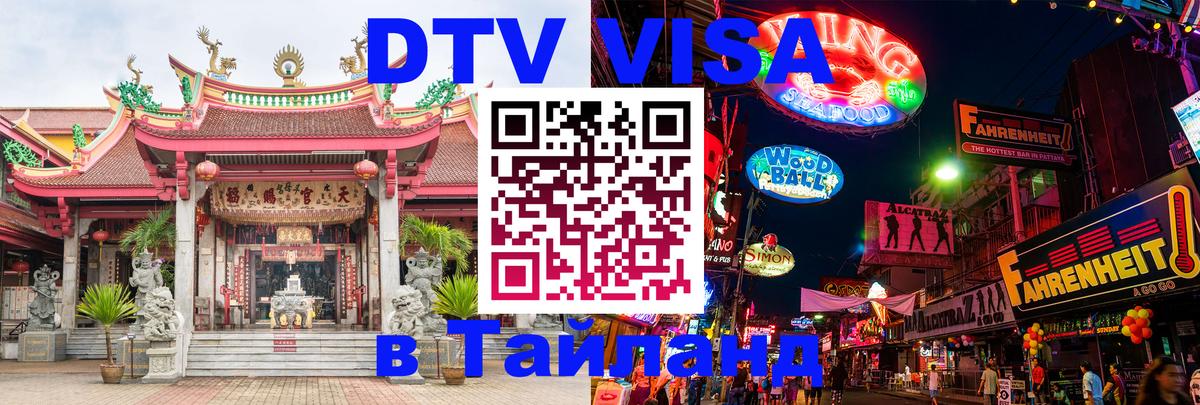 Visa в Таиланд Сухум 